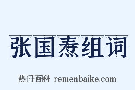 张国焘组词是什么意思的图片